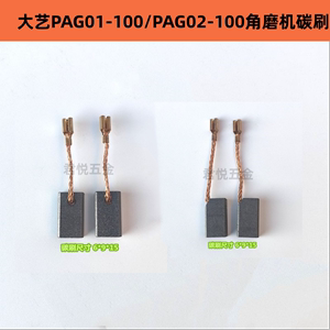 配大艺PAG01-100/02-100角磨机角向磨光机碳刷 电石耐磨电刷配件