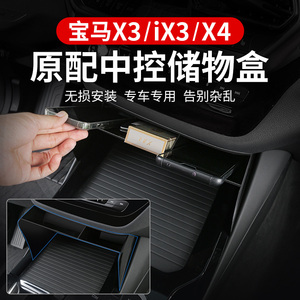 新款宝马X3改装中控储物收纳盒扶手箱X4iX3车内装饰用品大全配件