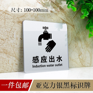 亚克力自动感应出水标志牌卫生间洗手盆温馨提示牌洗手间标识牌