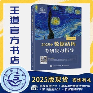 【王道官方书店】2025年王道计算机考研408数据结构复习指导