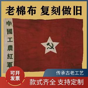 老棉布中国工农红军旗定制老红军旗舞台道具展览做旧锦旗横幅定做