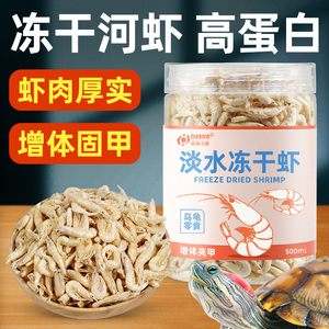 淡水虾干龟粮乌龟饲料冻干虾河虾草龟巴西龟白虾红虾虾皮龟料零食