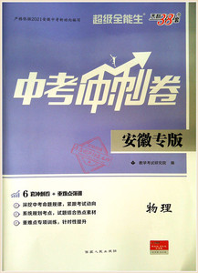 物理安徽专版冲刺卷重难点强训天利38套超级全能生系列初中初三复习