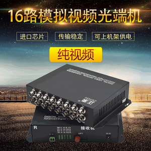 正果 16路纯视频光端机小区监控模拟数字转换器单模光纤收发器