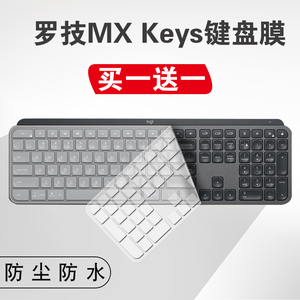 适用Logitech罗技MX Keys键盘保护膜双模按键Craft防水套for mac