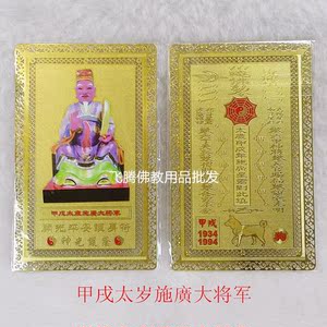 护身符金卡60甲子甲戌太岁施广