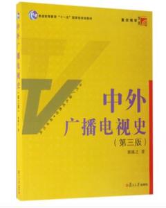 复旦版中外广播电视史 第三版第3版 郭镇之 复旦大学出版社 当代广播电视教程 广播电视教材 9787309124415