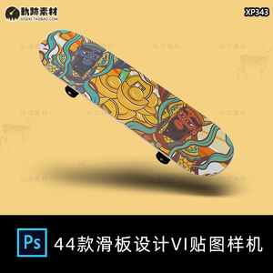 户外街头涂鸦运动滑板产品图案VI展示效果图PS智能贴图样机设计