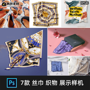 丝巾丝绸方巾织物面料布料图案花纹品牌展示PSD智能贴图样机素材