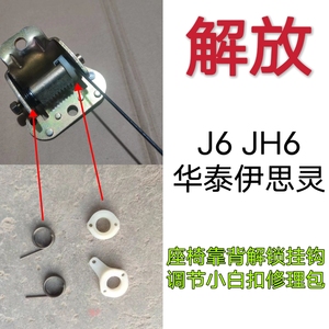 适配解放J6JH6华泰伊思灵座椅靠背解锁挂钩座椅调节小白扣修理包