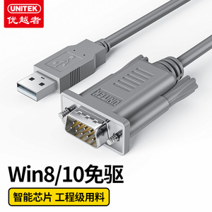 正品优越者（UNITEK）USB转RS232串口线工控DB9针COM口数据转换线