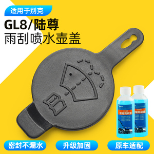 适用别克GL8陆尊汽车玻璃喷水壶盖洗涤器雨刷水壶雨刮玻璃水箱盖