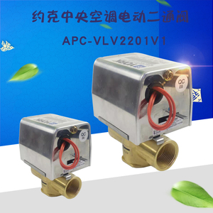 约克中央空调电动二通阀风机盘管电动两通阀电磁阀APC-VLV2201V1