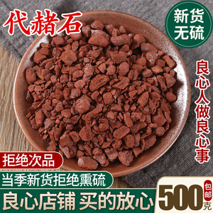 代赭石中药材正品 赭石500g克 赤土 紫朱 赤赭石 代赭石粉 代者石