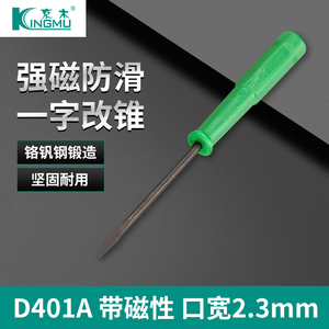 D401A 京木 小号 螺丝开刀 一字改锥 带磁性 维修工具 缝纫机新品