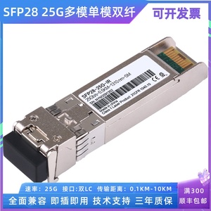 SFP28双纤25G单模1310光模块多模850nm光纤模块0.1KM 10KM-40KM兼