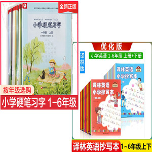 优化版译林英语小学抄写本硬笔习字一年级上下册二年级上下三年级上册下册3年级上下册英语抄写本练字帖四五六年级12年级456年级