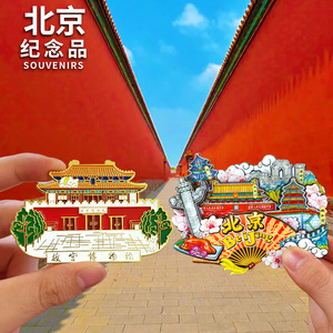 北京故宫天坛颐和园圆明园长城天安门文创冰箱贴旅游纪念品伴手礼