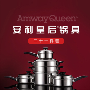 安利皇后金锅21件套