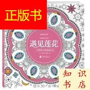 遇见莲花涂色书