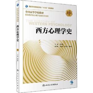 正版二手西方心理学史 郭本禹 9787117290159 人民卫生出版社