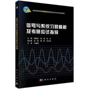 正版二手信号与系统习题精解及考研应试指导 杨晓非 科学出版社 9