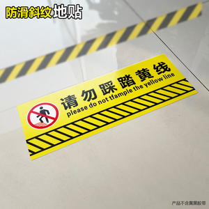 belik请勿踩踏黄线地面警示地贴禁止踩踏温馨提示斜纹防滑耐磨防水