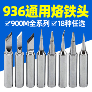 白光936烙铁头内热式907刀头60W恒温电洛铁头焊头尖头电烙铁头USB