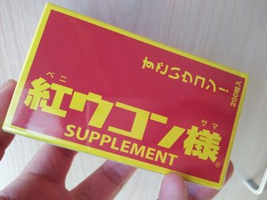 日本本土采购 冲绳红姜黄先生 解酒 美 容 护 肝 200粒