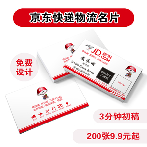 京东快递名片