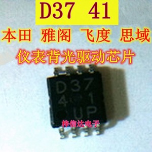 全新 D37 41 D3741 本田 雅阁 飞度 思域 汽车仪表背光控制IC芯片