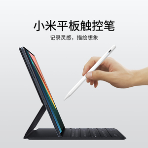 适用小米平板5触控笔5pro灵感电容笔专用手写笔安卓原装平替4plus通用