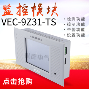 厂家直销VEC-9Z31-TS直流屏监控模块电力智能监控系统控制器包邮