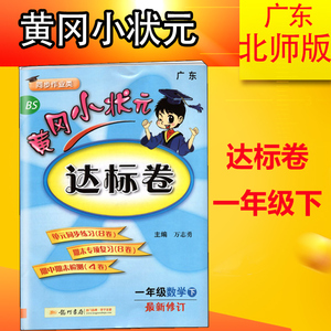 2020春 黄冈小状元达标卷 一年级数学下 广东 bs 北师版 龙门书局出版