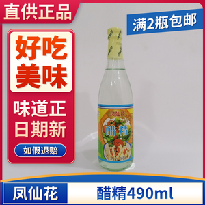 凤仙花醋精490ml酿造食醋泡白醋香醋蘸料醋炒菜凉面清洗除垢去污