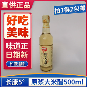 长康5度原浆大米醋500ml蘸料饺子醋凉拌白醋香醋泡猪脚蟹醋大闸蟹