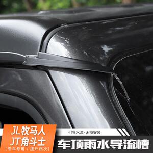适用于吉普牧马人jk/jl车门改装车顶棚流水槽导流槽流水胶条配件