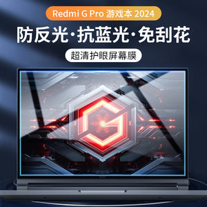 适用Redmi G Pro 游戏本 2024屏幕膜钢化玻璃膜小米笔记本保护膜红米redmi g pro16寸防窥膜电脑贴膜蓝光磨砂