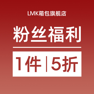 【粉丝福利】LMK品牌全新正品女包单肩包斜挎包手提包大包包小包