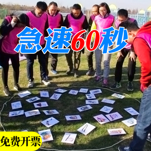 急极速60秒拓展卡片红色主题教育团建拓展活动道具看图猜数字游戏