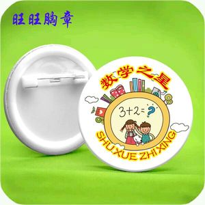 数学之星胸章 大号 4.5cm 学校奖励胸牌 班长班级队标徽章 批发