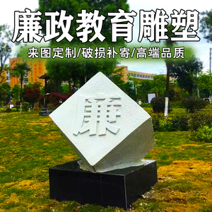 汉白玉石雕廉字雕塑定制廉政文化园清正廉洁户外景观园林石材雕刻