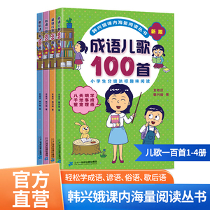 韩兴娥课内海量阅读丛书儿歌100首（全4册）注音版小学分级达标趣味入学准备教材早教语文教辅幼儿启蒙识字图书一本一年级全套书籍