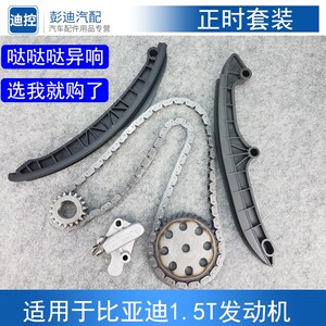适用于比亚迪速锐g6s6s7秦宋max发动机正时链条张紧器修理包套装