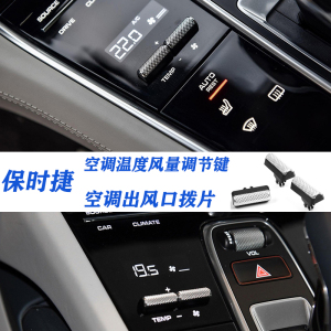 保时捷卡宴macan帕拉梅拉中控调节空调按键出风口拨片升窗器按钮