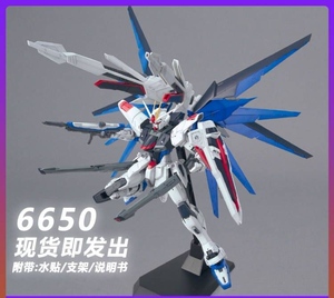现货秒发 大班 mg 6650 自由2.0 送说明书支架水贴  拼装高达模型
