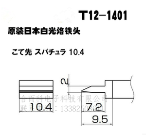 HAKKO 原装进口 日本白光烙铁头T12-1401宽咀烙铁头 FX951焊台用