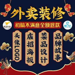 美团外卖店铺装修设计logo头像海报店招设计菜品图片美化