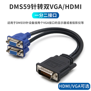 DMS 59针转双VGA/HDMI转接线DVI母口一分二同屏显卡高清线双显电脑连接显示器公59pin转接头同时转换2个屏幕
