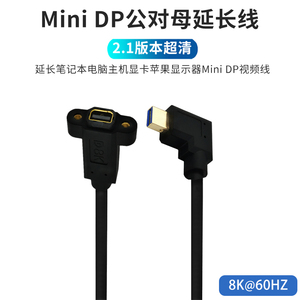 雷电2弯头Mini DP公对母延长线Mini DisplayPort电脑显卡主机视频信号传输适用surface平板苹果显示器8K加长
